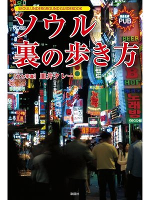 cover image of ソウル　裏の歩き方